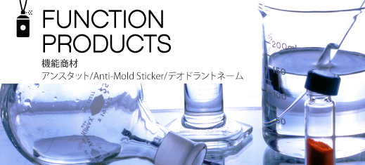 FUNCTION PRODUCTS 機能商材 アンスタット/Anti-Mold Sticker/デオドラントネーム