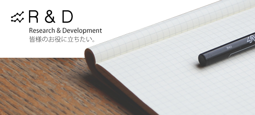 R&D Research & Development 皆様のお役に立ちたい。