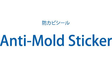 防カビシール Anti-Mold Sticker