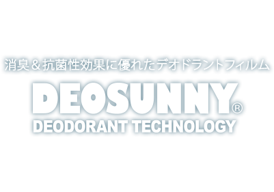 消臭＆抗菌性効果に優れたデオドラントフィルム DEOSUNNYⓇ DEODORANT TECHNOLOGY