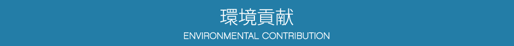 環境貢献 ENVIRONMENTAL CONTRIBUTION