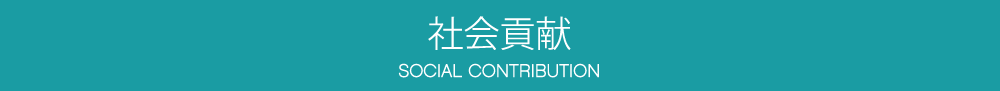 社会貢献 SOCIAL CONTRIBUTION