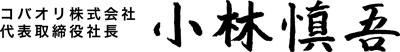 コバオリ株式会社　代表取締役社長　小林慎吾 