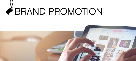 BRAND PROMOTION ブランド・プロモーション RFブランド価値を守り高める、貴社のブランド戦略をサポート