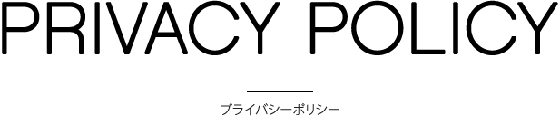 個人情報保護方針/個人情報の取り扱いについて