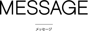 企業案内（メッセージ）