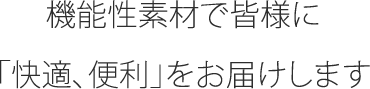 「誰のために、なにを作る？常に次のステージを目指して」