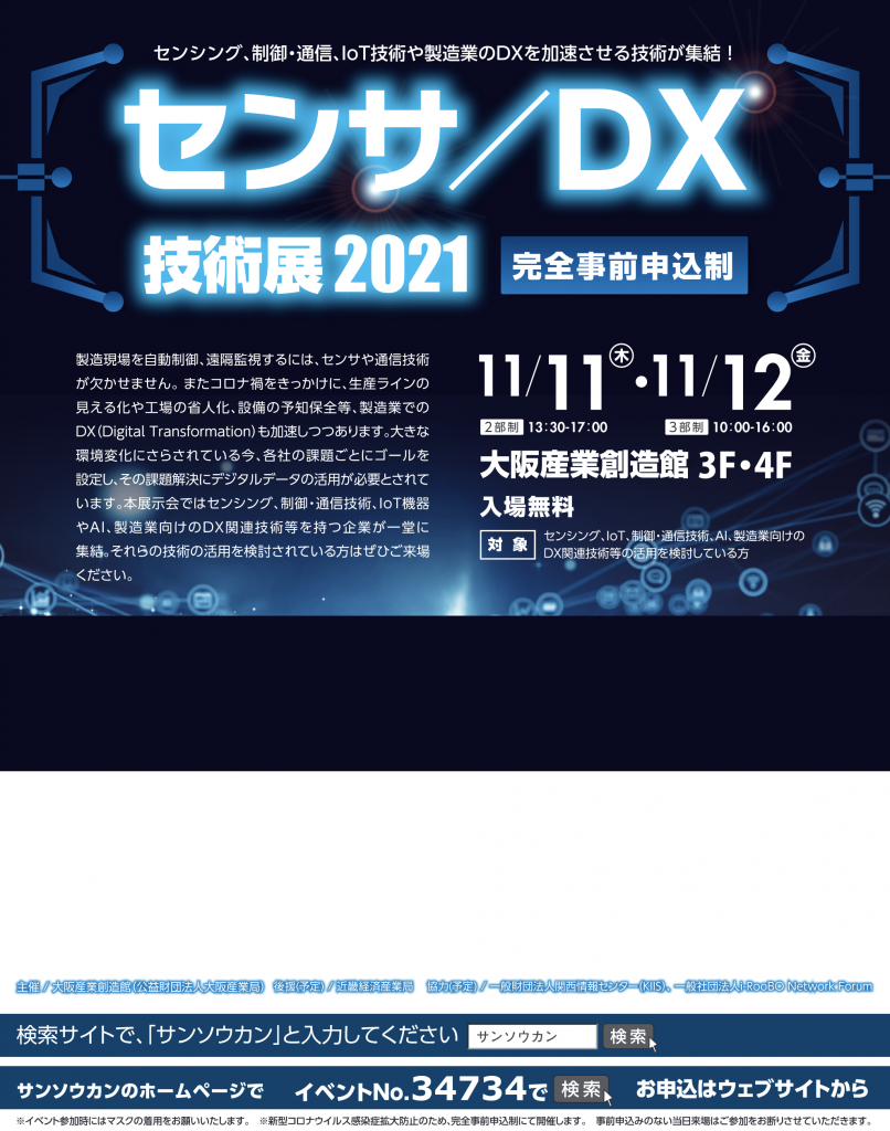 センサ/DX技術展2021